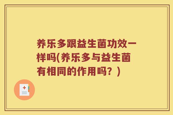 养乐多跟益生菌功效一样吗(养乐多与益生菌有相同的作用吗？)