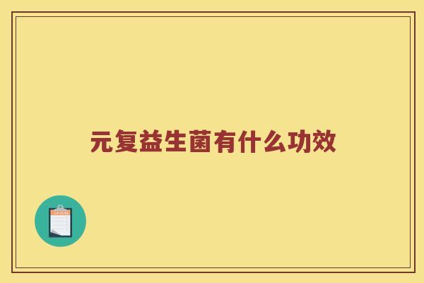 元复益生菌有什么功效