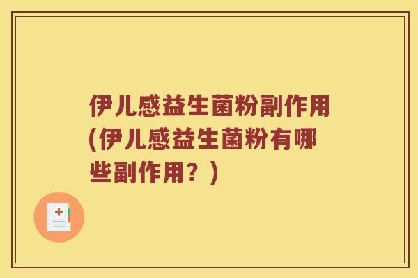 伊儿感益生菌粉副作用(伊儿感益生菌粉有哪些副作用？)