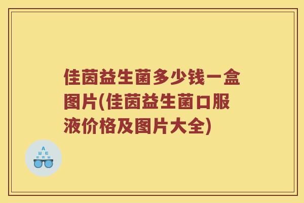 佳茵益生菌多少钱一盒图片(佳茵益生菌口服液价格及图片大全)