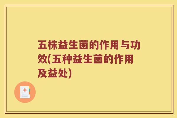 五株益生菌的作用与功效(五种益生菌的作用及益处) 五株益生菌的作用与功效(五种益生菌的作用及益处)