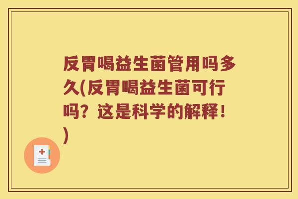 反胃喝益生菌管用吗多久(反胃喝益生菌可行吗？这是科学的解释！)
