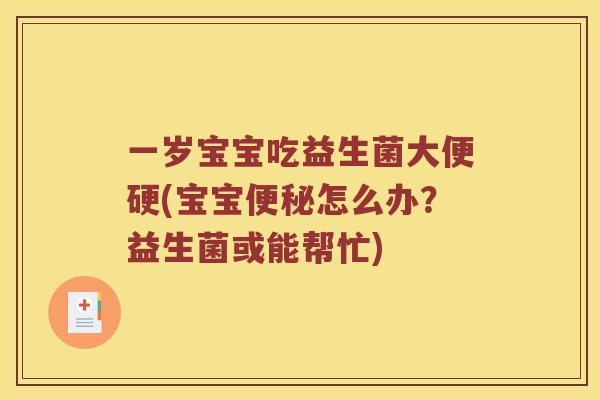 一岁宝宝吃益生菌大便硬(宝宝便秘怎么办？益生菌或能帮忙)