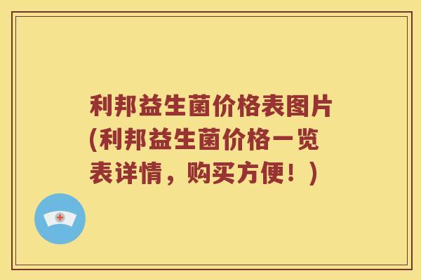 利邦益生菌价格表图片(利邦益生菌价格一览表详情，购买方便！)