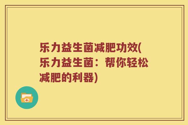 乐力益生菌减肥功效(乐力益生菌：帮你轻松减肥的利器)