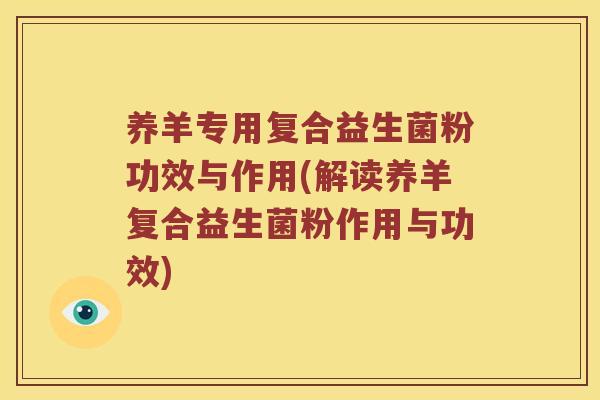 养羊专用复合益生菌粉功效与作用(解读养羊复合益生菌粉作用与功效)