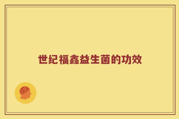 世纪福鑫益生菌的功效