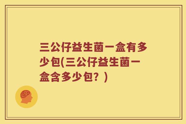 三公仔益生菌一盒有多少包(三公仔益生菌一盒含多少包？)