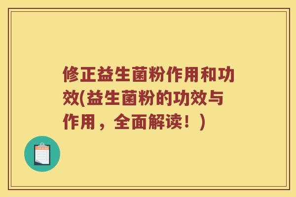 修正益生菌粉作用和功效(益生菌粉的功效与作用,全面解读!) 修正益生菌粉作用和功效(益生菌粉的功效与作用,全面解读!)