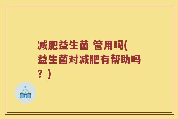 益生菌 管用吗(益生菌对有帮助吗？)