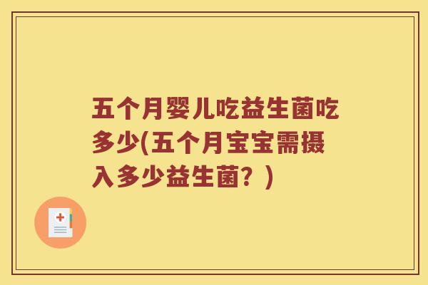 五个月婴儿吃益生菌吃多少(五个月宝宝需摄入多少益生菌？)