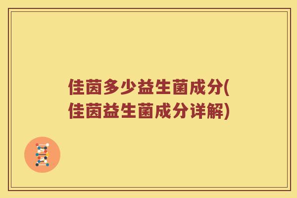 佳茵多少益生菌成分(佳茵益生菌成分详解)