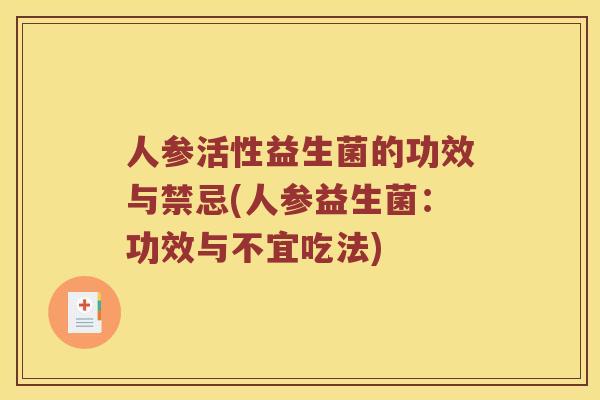 人参活性益生菌的功效与禁忌(人参益生菌：功效与不宜吃法)