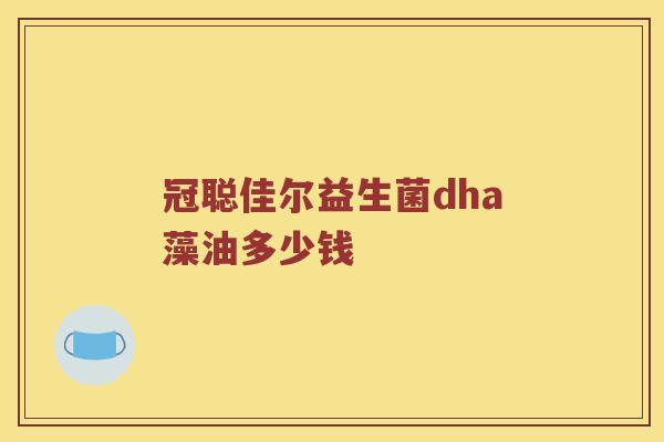 冠聪佳尔益生菌dha藻油多少钱