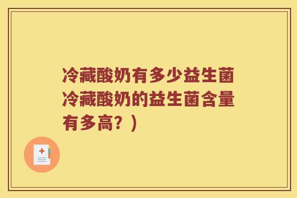 冷藏酸奶有多少益生菌冷藏酸奶的益生菌含量有多高？)