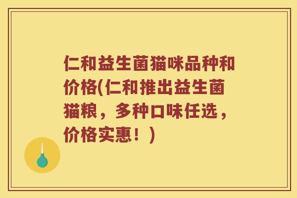 仁和益生菌猫咪品种和价格(仁和推出益生菌猫粮，多种口味任选，价格实惠！)
