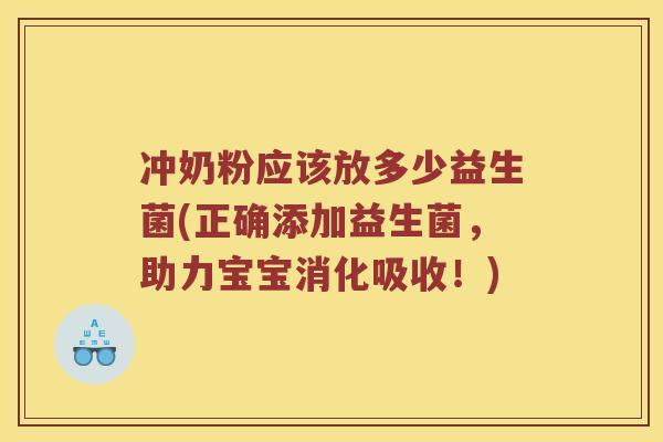 冲奶粉应该放多少益生菌(正确添加益生菌，助力宝宝消化吸收！)