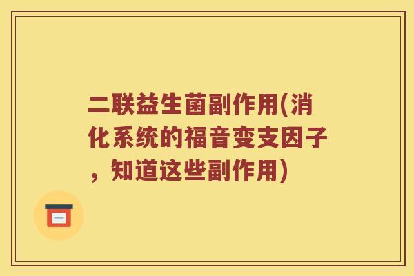 二联益生菌副作用(消化系统的福音变支因子，知道这些副作用)