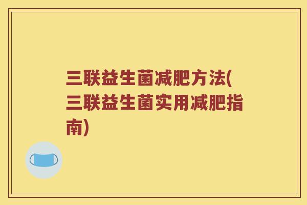三联益生菌方法(三联益生菌实用指南) 三联益生菌方法(三联益生菌实用指南)
