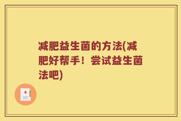 减肥益生菌的方法(减肥好帮手！尝试益生菌法吧)