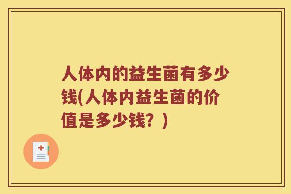 人体内的益生菌有多少钱(人体内益生菌的价值是多少钱？)