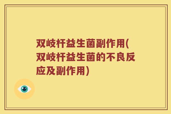 双岐杆益生菌副作用(双岐杆益生菌的不良反应及副作用)