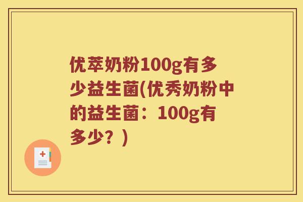 优萃奶粉100g有多少益生菌(优秀奶粉中的益生菌：100g有多少？)