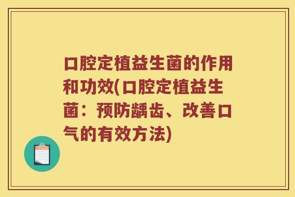 口腔定植益生菌的作用和功效(口腔定植益生菌：龋齿、改善口气的有效方法)