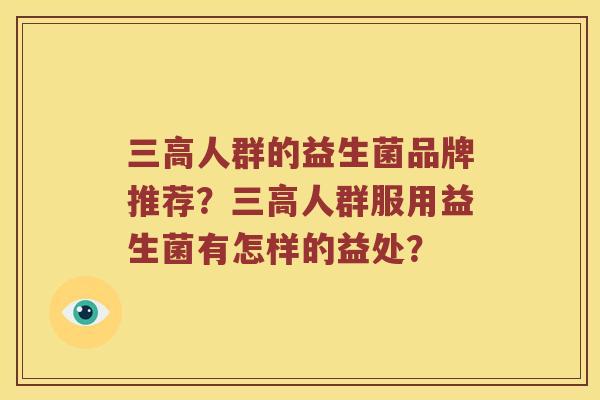 三高人群的益生菌品牌推荐？三高人群服用益生菌有怎样的益处？