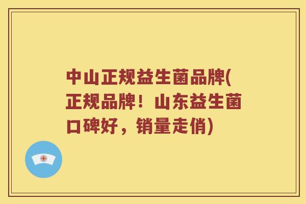 中山正规益生菌品牌(正规品牌！山东益生菌口碑好，销量走俏)