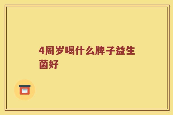 4周岁喝什么牌子益生菌好