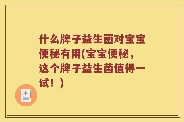 什么牌子益生菌对宝宝便秘有用(宝宝便秘，这个牌子益生菌值得一试！)