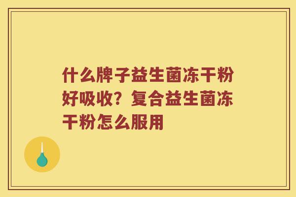 什么牌子益生菌冻干粉好吸收？复合益生菌冻干粉怎么服用