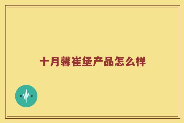 十月馨崔堡产品怎么样