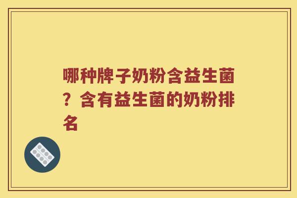 哪种牌子奶粉含益生菌？含有益生菌的奶粉排名