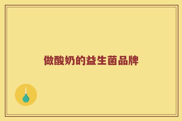 做酸奶的益生菌品牌