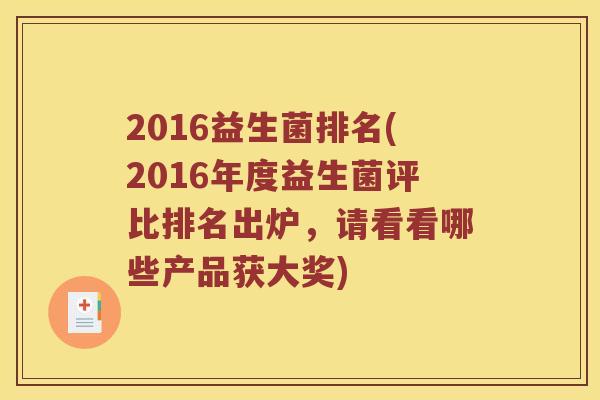 2016益生菌排名(2016年度益生菌评比排名出炉，请看看哪些产品获大奖)