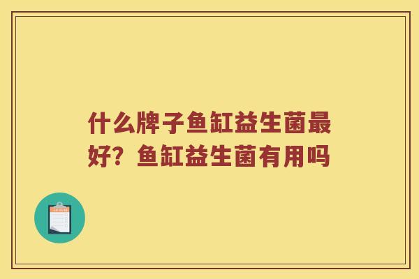 什么牌子鱼缸益生菌最好？鱼缸益生菌有用吗