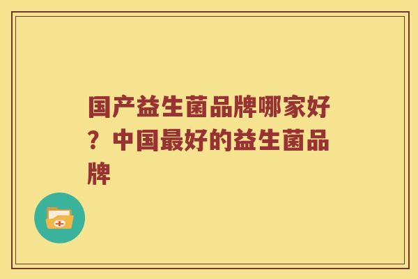 国产益生菌品牌哪家好？中国最好的益生菌品牌