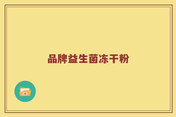 品牌益生菌冻干粉