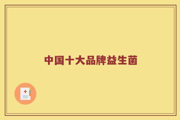 中国十大品牌益生菌