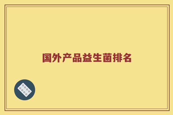 国外产品益生菌排名