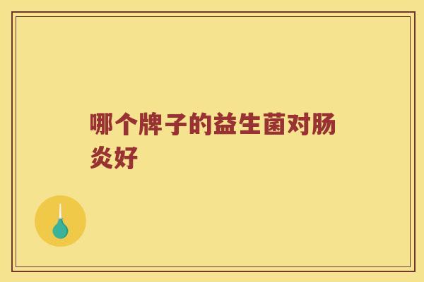 哪个牌子的益生菌对肠炎好