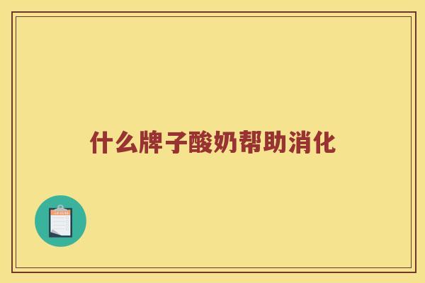 什么牌子酸奶帮助消化