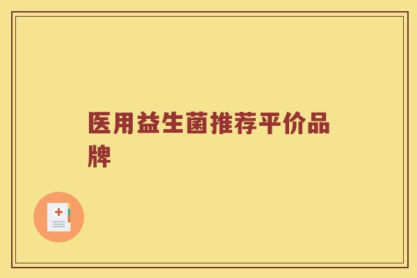 医用益生菌推荐平价品牌
