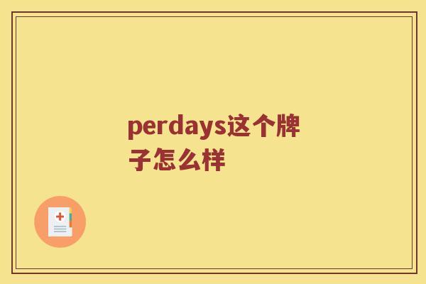 perdays这个牌子怎么样