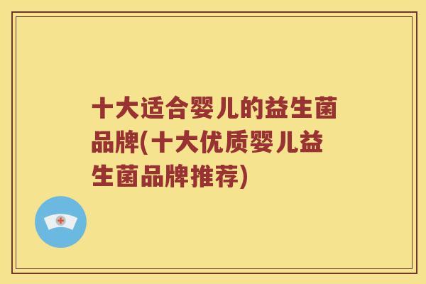 十大适合婴儿的益生菌品牌(十大优质婴儿益生菌品牌推荐)