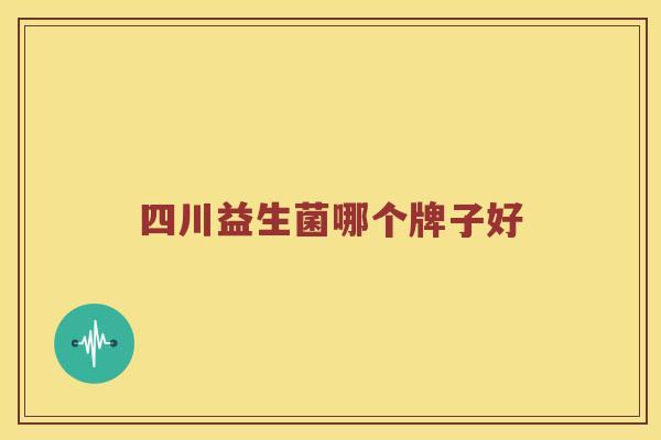 四川益生菌哪个牌子好