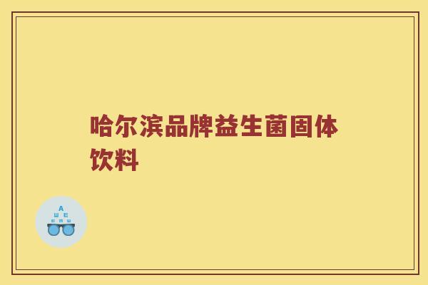 哈尔滨品牌益生菌固体饮料