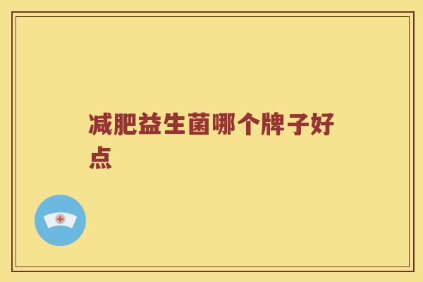 减肥益生菌哪个牌子好点